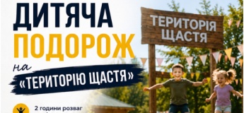 ДИТЯЧА ПОДОРОЖ НА «ТЕРИТОРІЮ ЩАСТЯ»