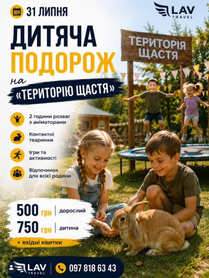 ДИТЯЧА ПОДОРОЖ НА «ТЕРИТОРІЮ ЩАСТЯ»