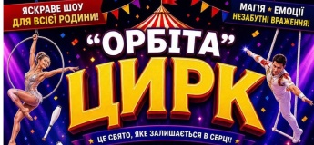 ЦИРК-ШАПІТО «ОРБІТА» У Ж/М РАЙДУЖНИЙ