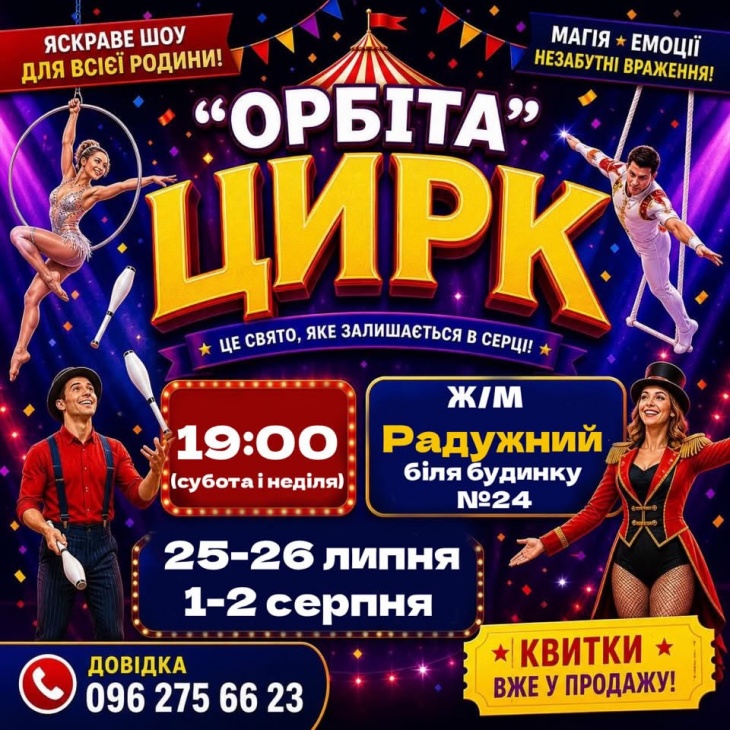 ЦИРК-ШАПІТО «ОРБІТА» У Ж/М РАЙДУЖНИЙ
