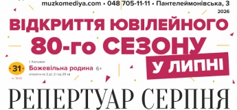 Відкриття 80-го сезону в Одеському театрі музкомедії