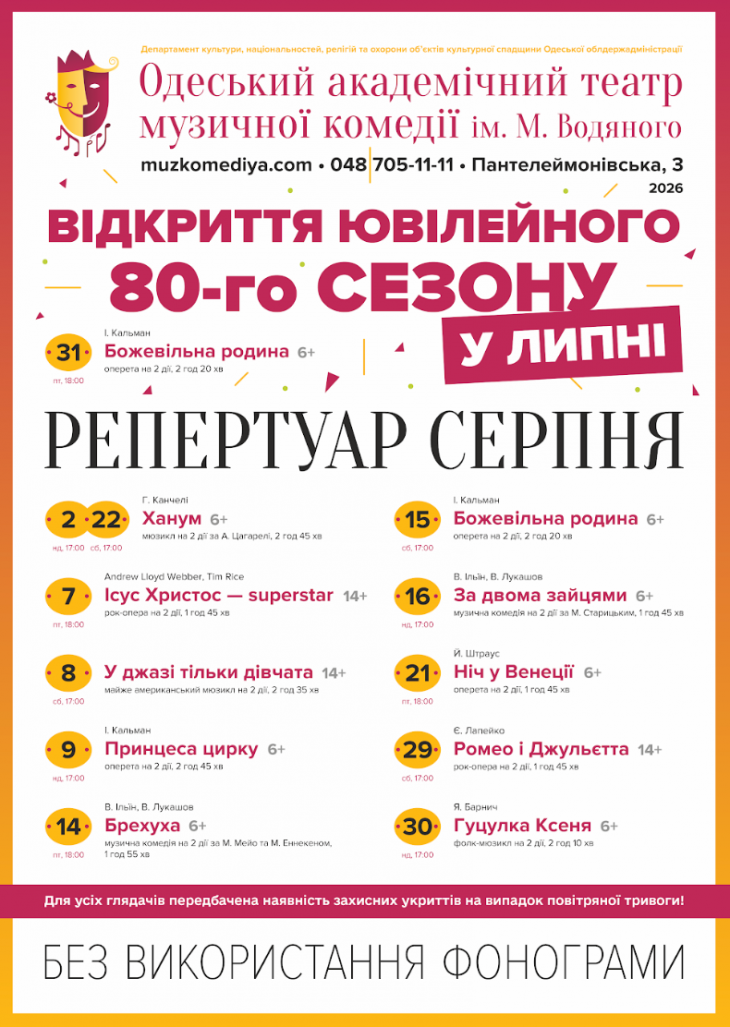 Відкриття 80-го сезону в Одеському театрі музкомедії