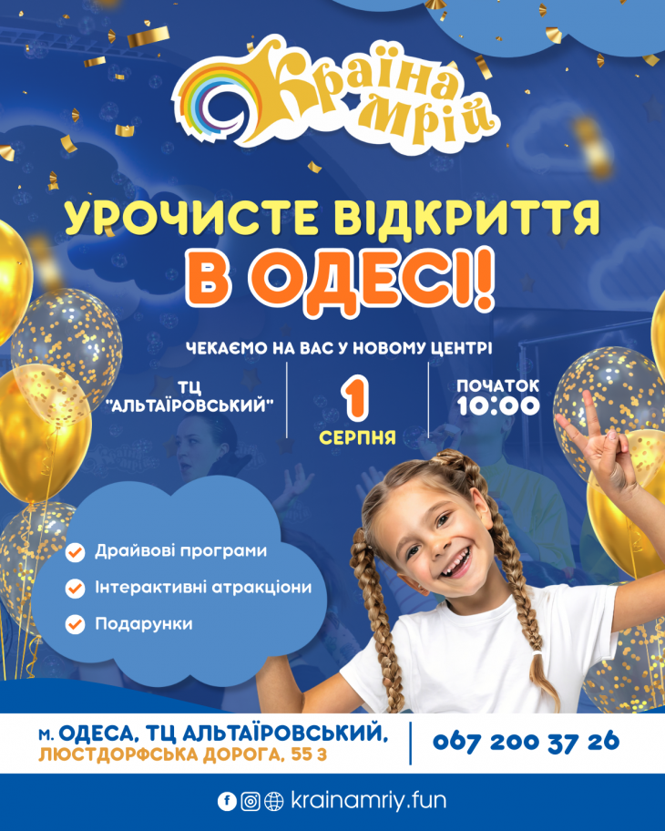1 серпня в Одесі відкривається нова «Країна Мрій»