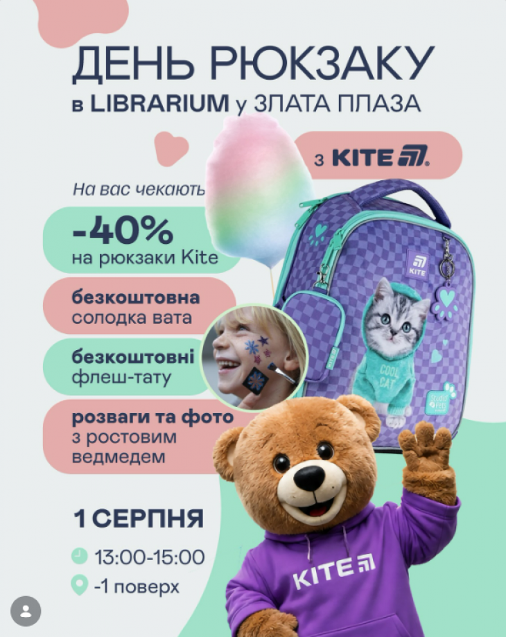 День рюкзаку від Kite у LIBRARIUM День рюкзаку від Kite у LIBRARIUM