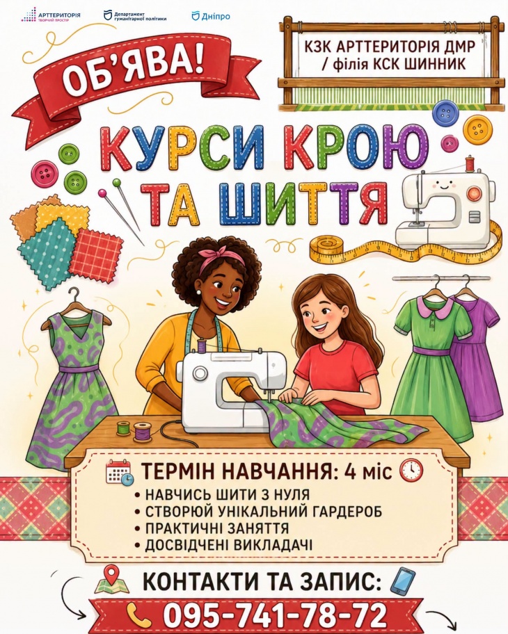 Курсы по кройке и шитью