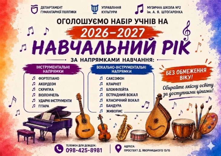 Набір учнів в музичну школу №2