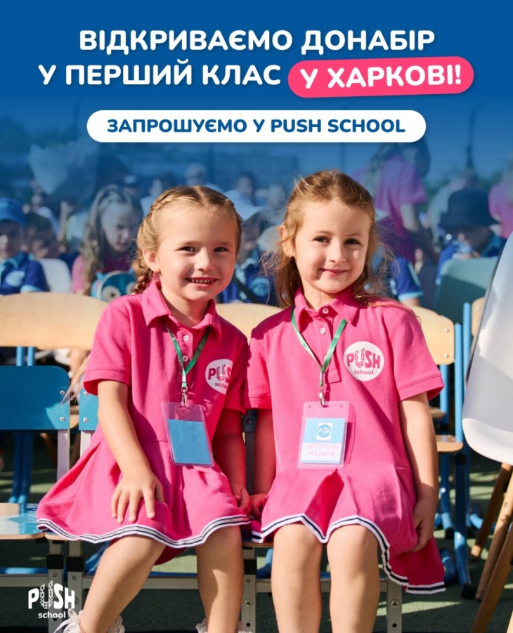 Набір дітей у PUSH School в Харкові
