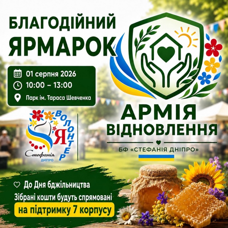 Благодійний ярмарок