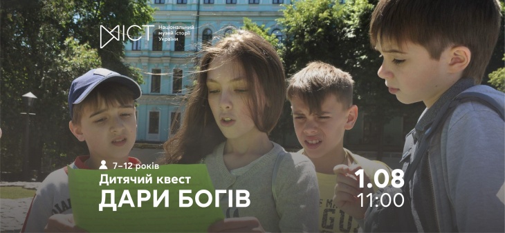 Екскурсія-квест для дітей «Дари богів»