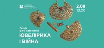 Лекція Ірини Удовіченко «Ювелірика і війна»