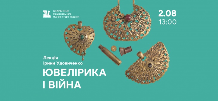 Лекція Ірини Удовіченко «Ювелірика і війна» Лекція Ірини Удовіченко «Ювелірика і війна»