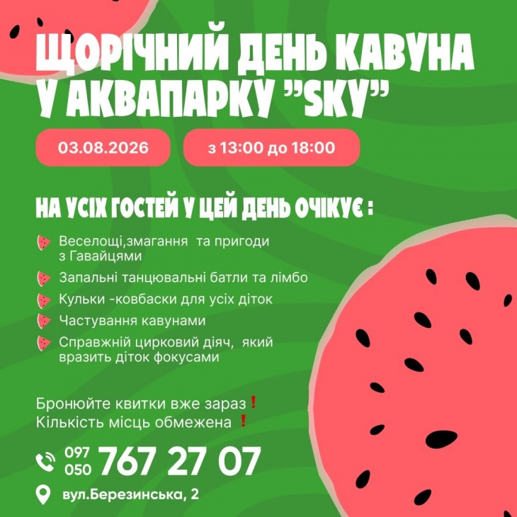 День кавуна у аквапарку “SKY” День кавуна у аквапарку “SKY”