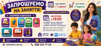 Набір у групи School Svit на 2026/2027 навчальний рік