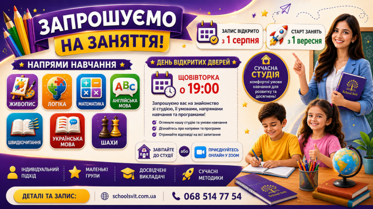 Набір у групи School Svit на 2026/2027 навчальний рік Набір у групи School Svit на 2026/2027 навчальний рік