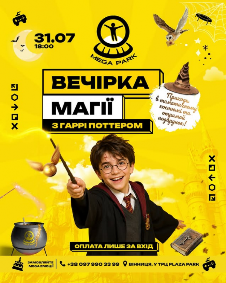 Вечірка магії з Гаррі Поттером Вечірка магії з Гаррі Поттером