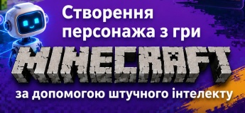 Створення персонажа з Minecraft за допомогою Штучного інтелекту