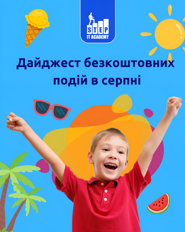 Дайджест безкоштовний подій у серпні від ITSTEP Academy Дайджест безкоштовний подій у серпні від ITSTEP Academy