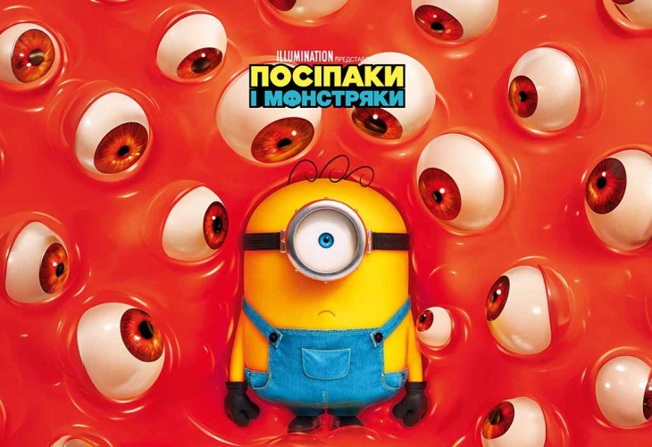 Фільм "Посіпаки і Монстряки" Фільм "Посіпаки і Монстряки"