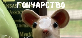 Майстер-клас із гончарства «Мишеня з полуничкою»