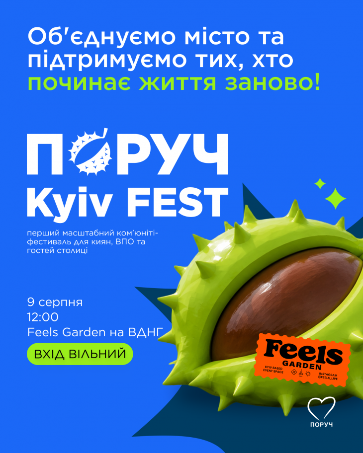 ПОРУЧ Kyiv FEST ПОРУЧ Kyiv FEST