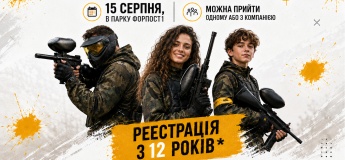 Открытая игра в пейнтбол: теперь с 12 лет! 15 августа