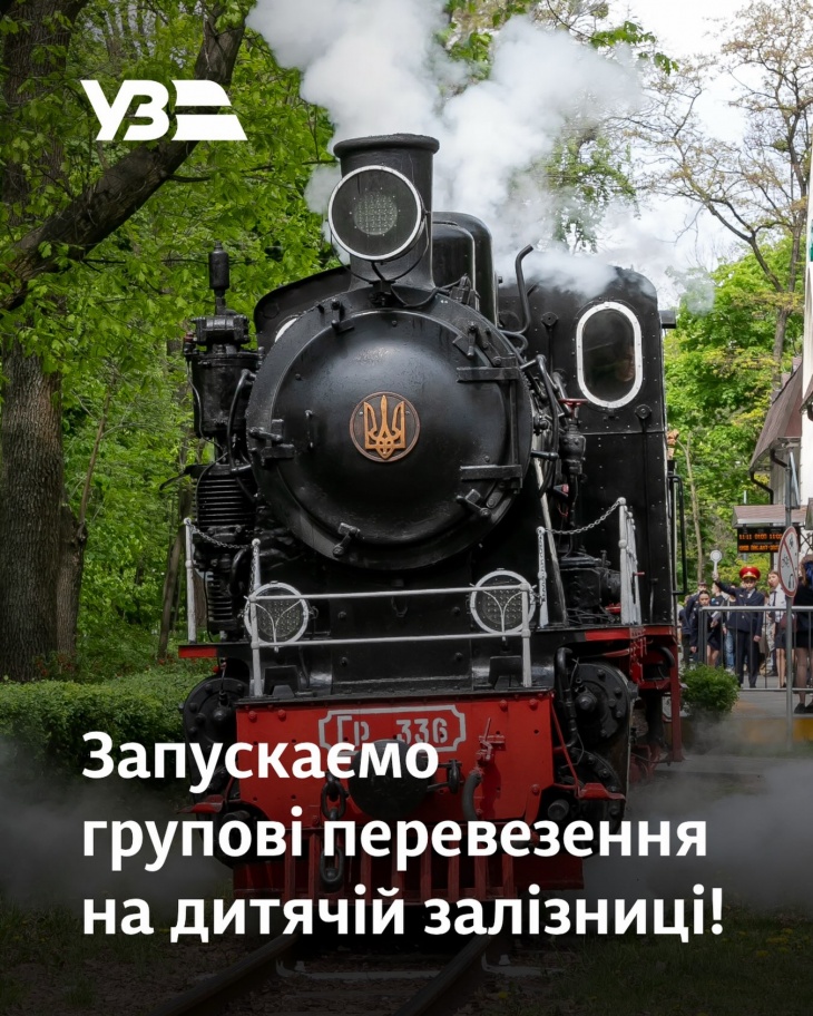 Групові екскурсії на дитячу залізницю