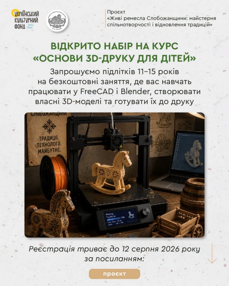 Заняття «Основи 3D-друку для дітей» Заняття «Основи 3D-друку для дітей»
