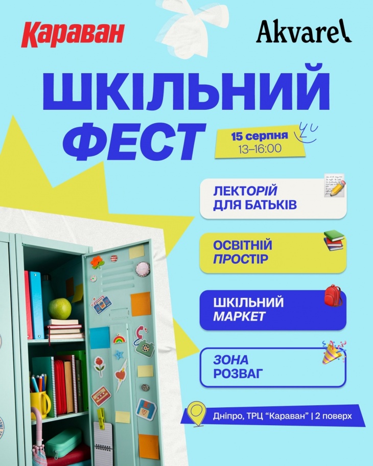 Школьный фест от Akvarel в ТРЦ «Караван»