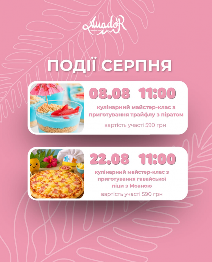Смачний серпень в Amador Kids Смачний серпень в Amador Kids