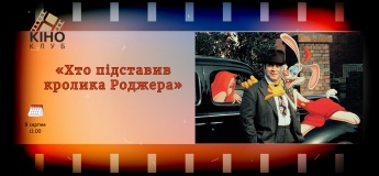 Молодіжний кіноклуб запрошує на перегляд фільму «Хто підставив кролика Роджера»