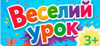 Вистава «Веселий урок»