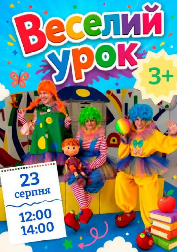 Вистава «Веселий урок» Вистава «Веселий урок»