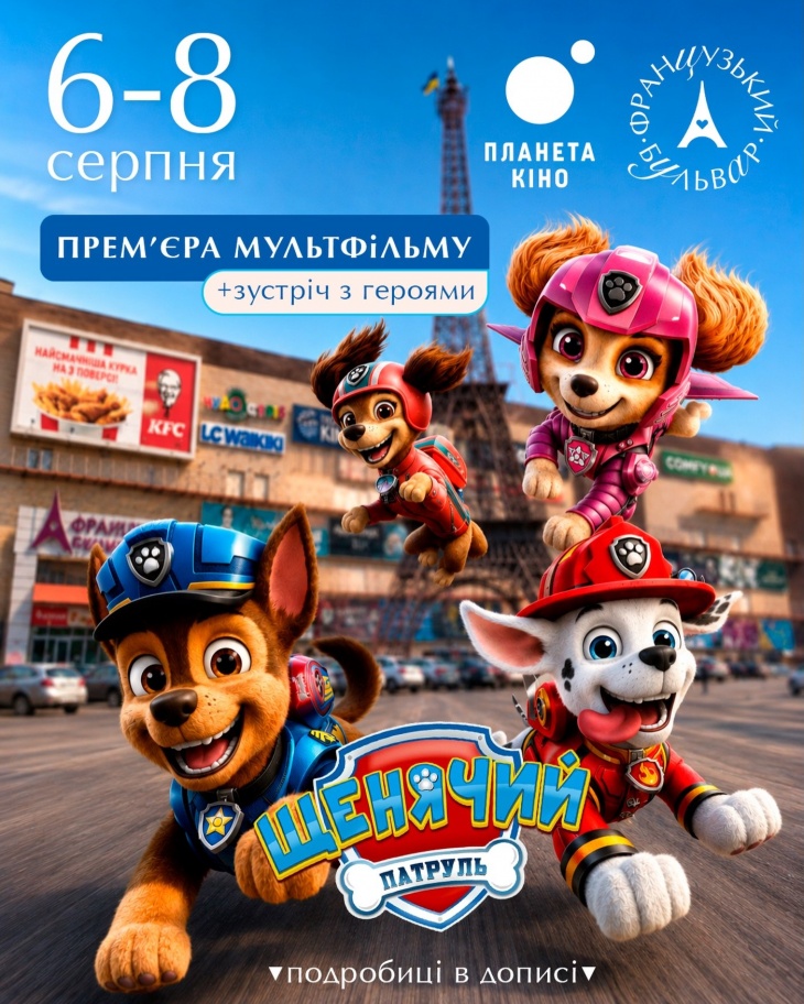 Щенячий патруль в ТРЦ «Французький бульвар» Щенячий патруль в ТРЦ «Французький бульвар»