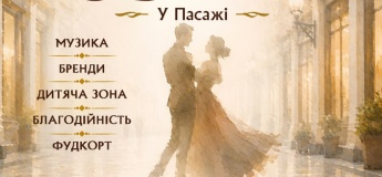 Фестиваль «Осінній Бал у Пасажі»