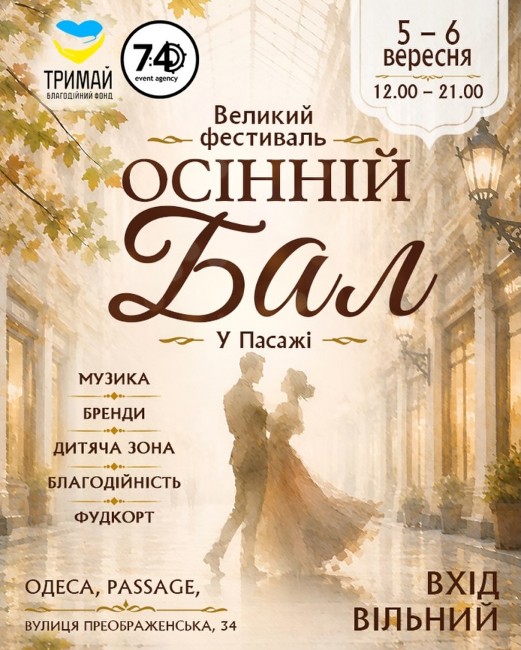 Фестиваль «Осінній Бал у Пасажі» Фестиваль «Осінній Бал у Пасажі»