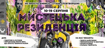 Мистецька резиденція