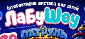Інтерактивна вистава «ЛабуШоу: Патруль рятує Стіча»