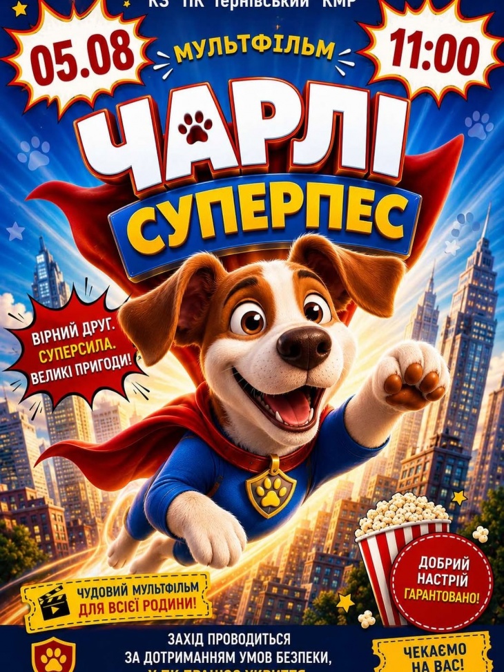 Кінопоказ для дітей