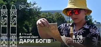 Екскурсія-квест для дітей «Дари богів»