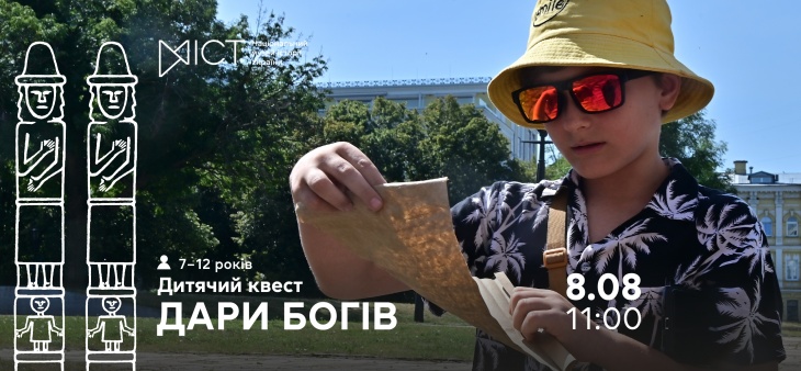 Екскурсія-квест для дітей «Дари богів» Екскурсія-квест для дітей «Дари богів»