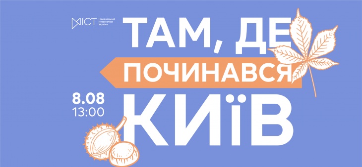 Екскурсія «Там, де починався Київ» Екскурсія «Там, де починався Київ»