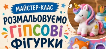 Розмальовуємо гіпсові фігурки!