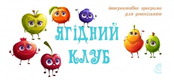 Ягодный клуб: интерактивная программа для дошкольников