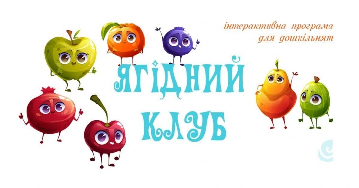 Ягодный клуб: интерактивная программа для дошкольников