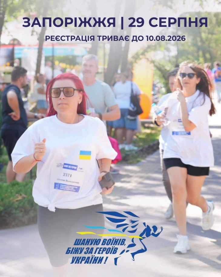 Шаную Воїнів, біжу за Героїв України Шаную Воїнів, біжу за Героїв України