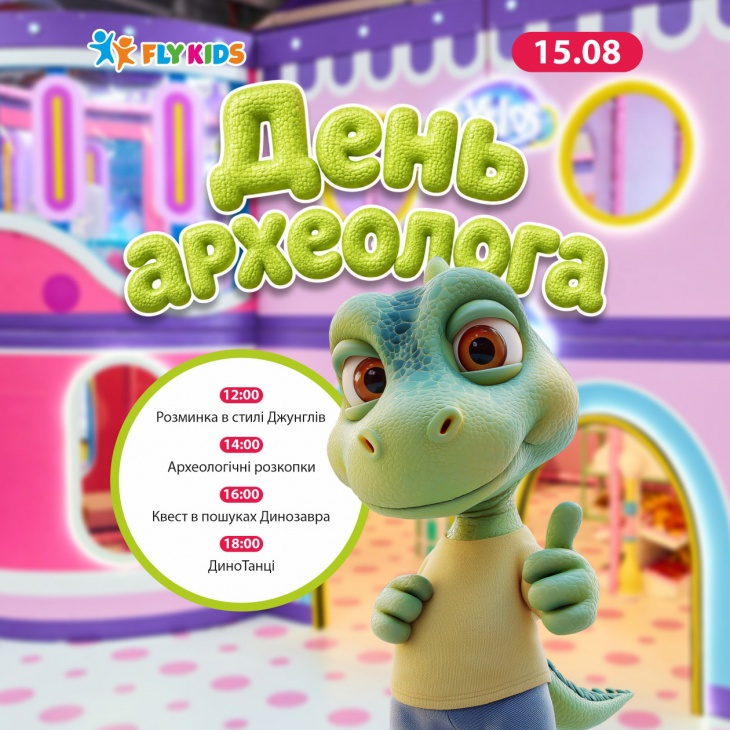 «День Археолога» у Fly Kids