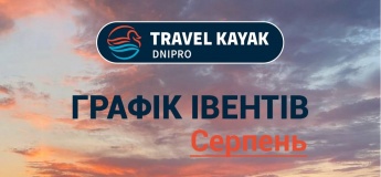 Графік івентів з TRAVEL KAYAK
