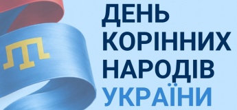 Міжнародний день корінних народів України