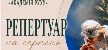 Афіша серпня в "Академії руху"