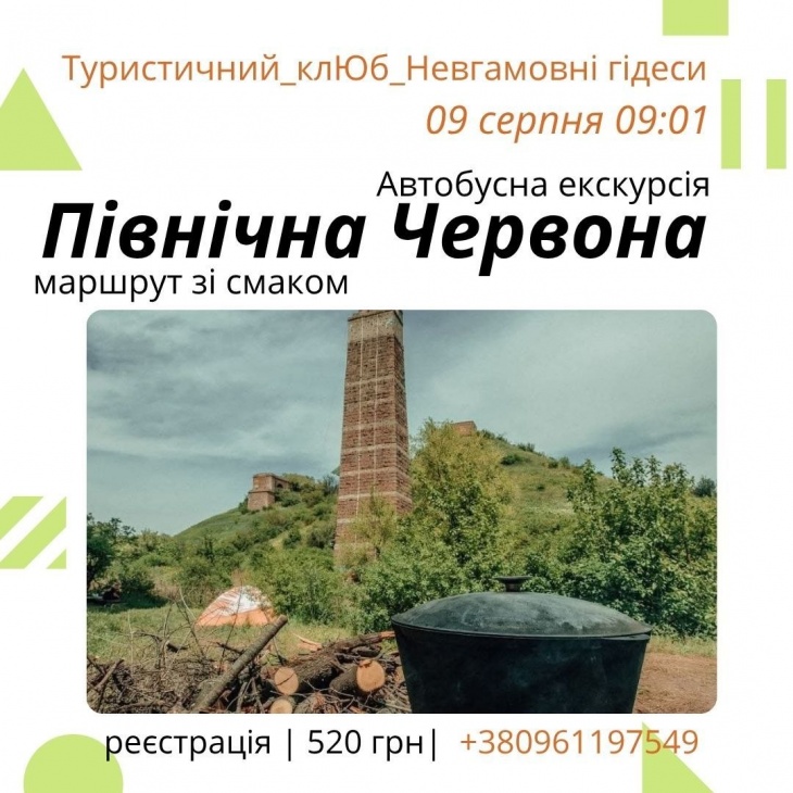 Автобусна екскурсія "Північна Червона: маршрут зі смаком"